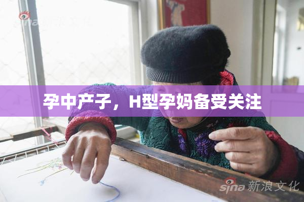 孕中产子，H型孕妈备受关注