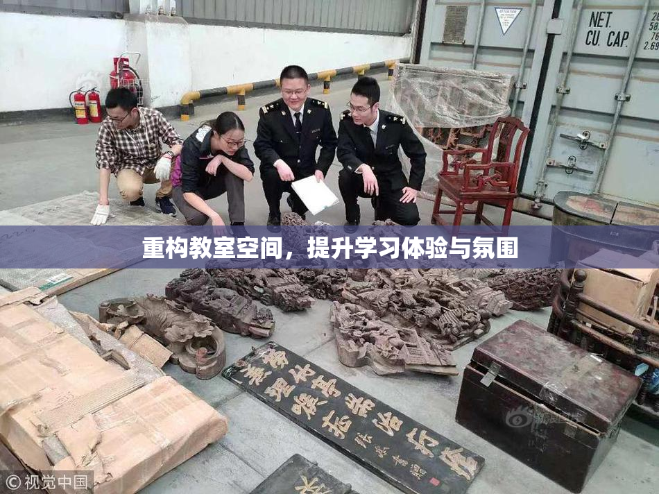 重构教室空间，提升学习体验与氛围