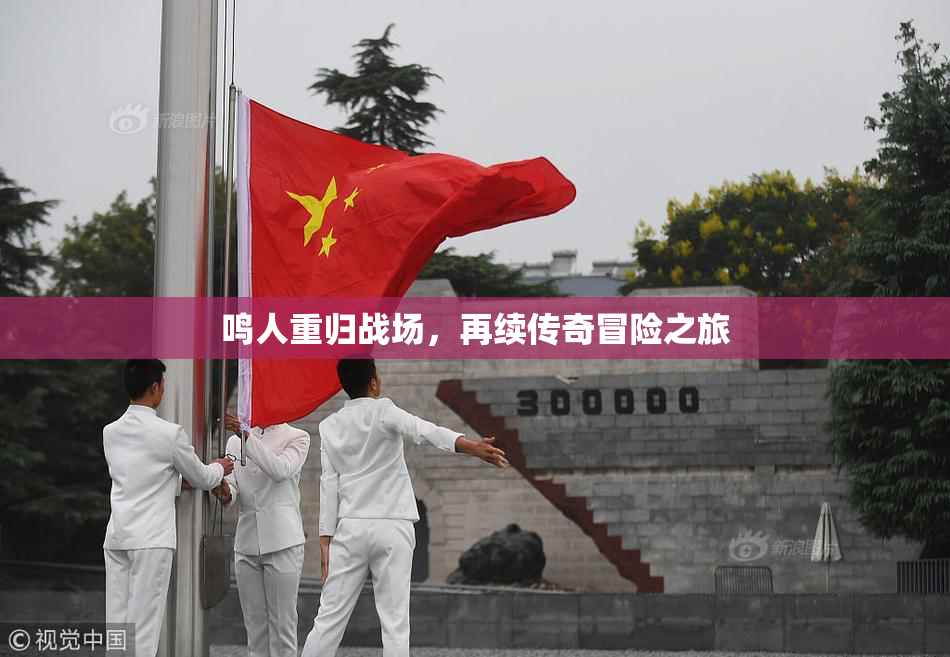 鸣人重归战场，再续传奇冒险之旅