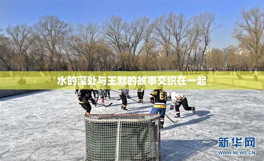 水的深处与王默的故事交织在一起