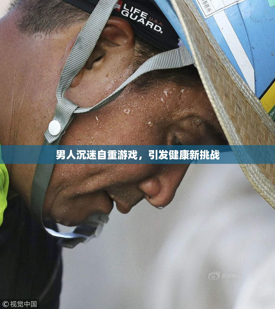 男人沉迷自重游戏，引发健康新挑战