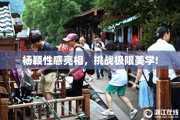 杨颖性感亮相，挑战极限美学!