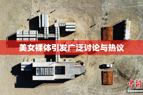 美女裸体引发广泛讨论与热议