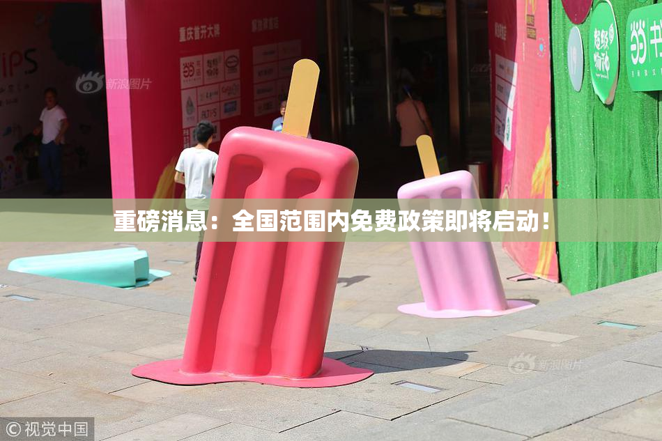 重磅消息：全国范围内免费政策即将启动！