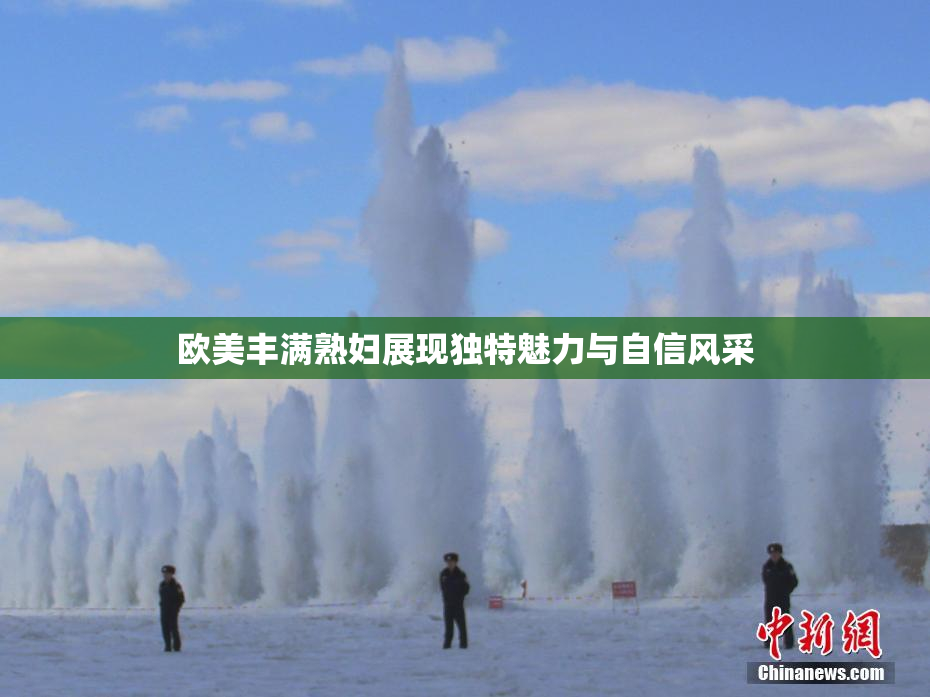 欧美丰满熟妇展现独特魅力与自信风采