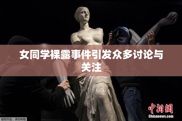 女同学裸露事件引发众多讨论与关注