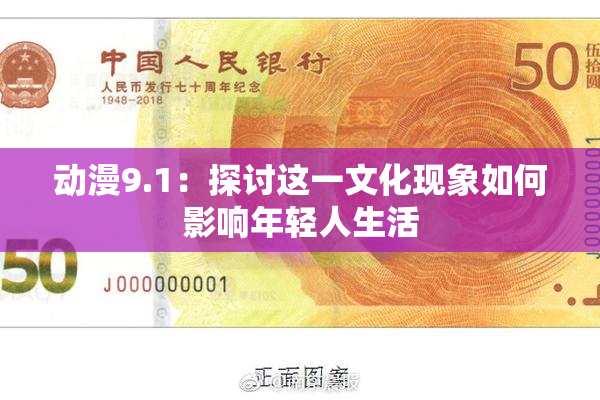 动漫9.1：探讨这一文化现象如何影响年轻人生活