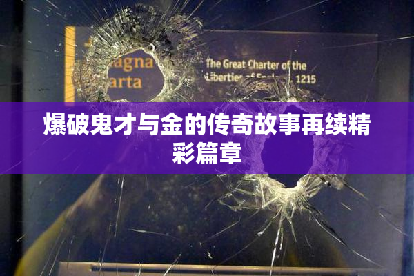 爆破鬼才与金的传奇故事再续精彩篇章