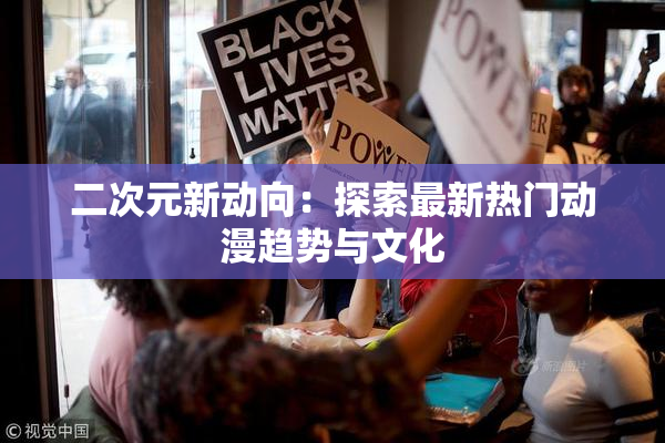 二次元新动向：探索最新热门动漫趋势与文化