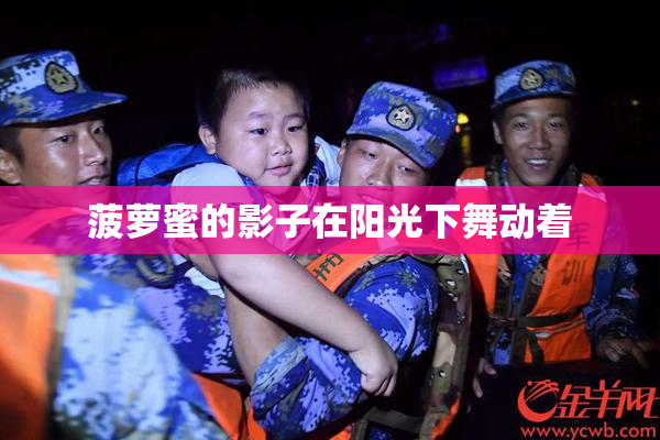 菠萝蜜的影子在阳光下舞动着