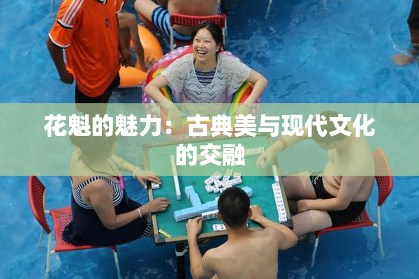 花魁的魅力：古典美与现代文化的交融