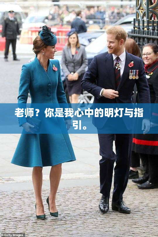 老师？你是我心中的明灯与指引。