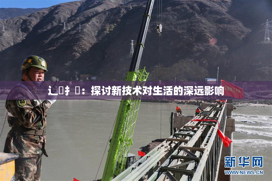 辶喿扌畐：探讨新技术对生活的深远影响