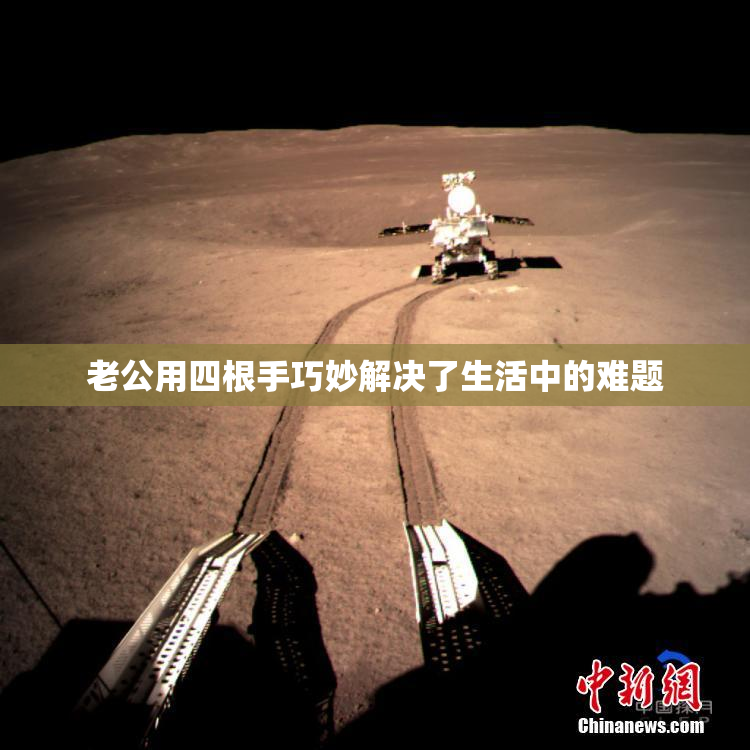 老公用四根手巧妙解决了生活中的难题