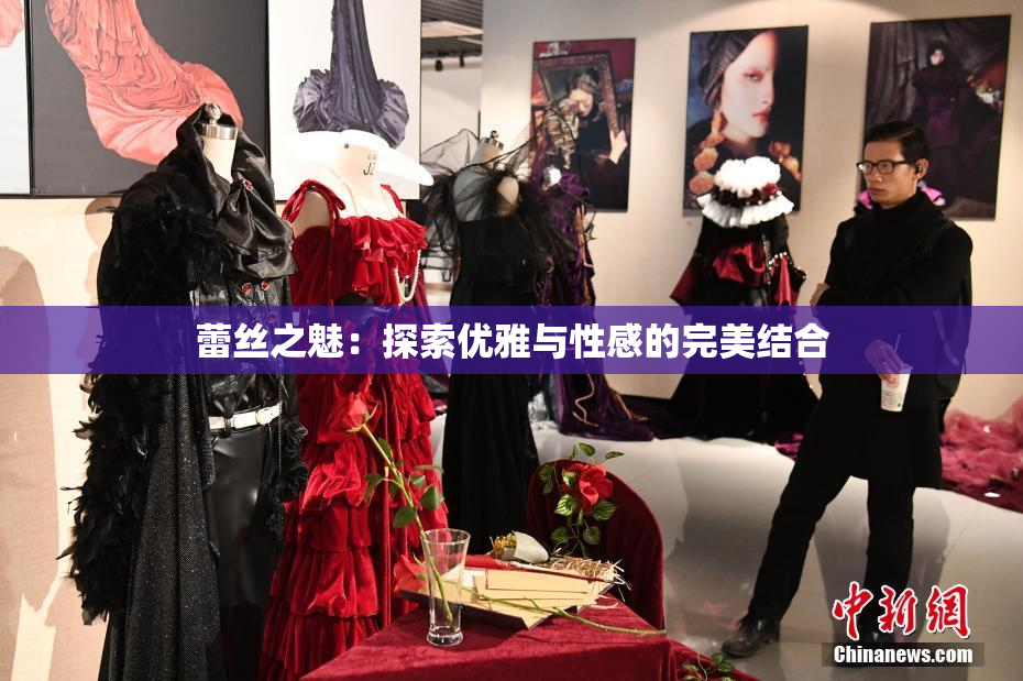 蕾丝之魅：探索优雅与性感的完美结合