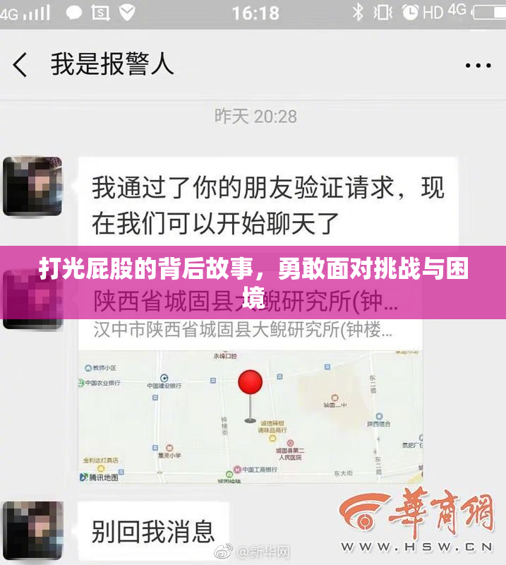 打光屁股的背后故事，勇敢面对挑战与困境