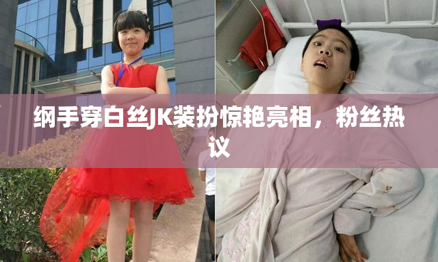 纲手穿白丝JK装扮惊艳亮相，粉丝热议