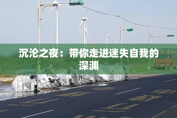 沉沦之夜：带你走进迷失自我的深渊