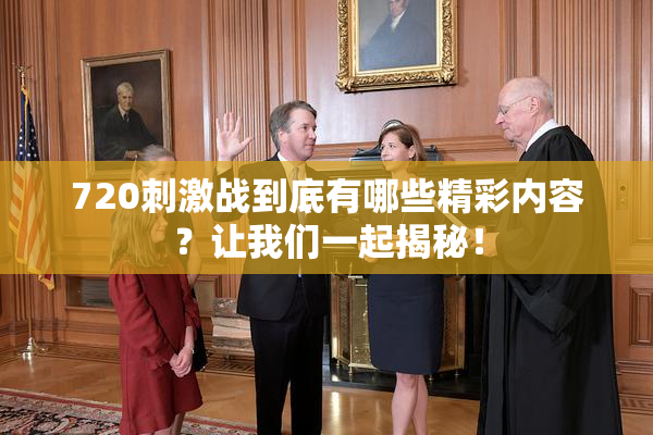 720刺激战到底有哪些精彩内容？让我们一起揭秘！