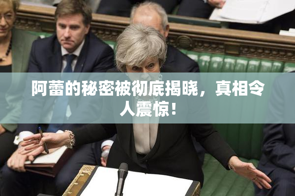 阿蕾的秘密被彻底揭晓，真相令人震惊！