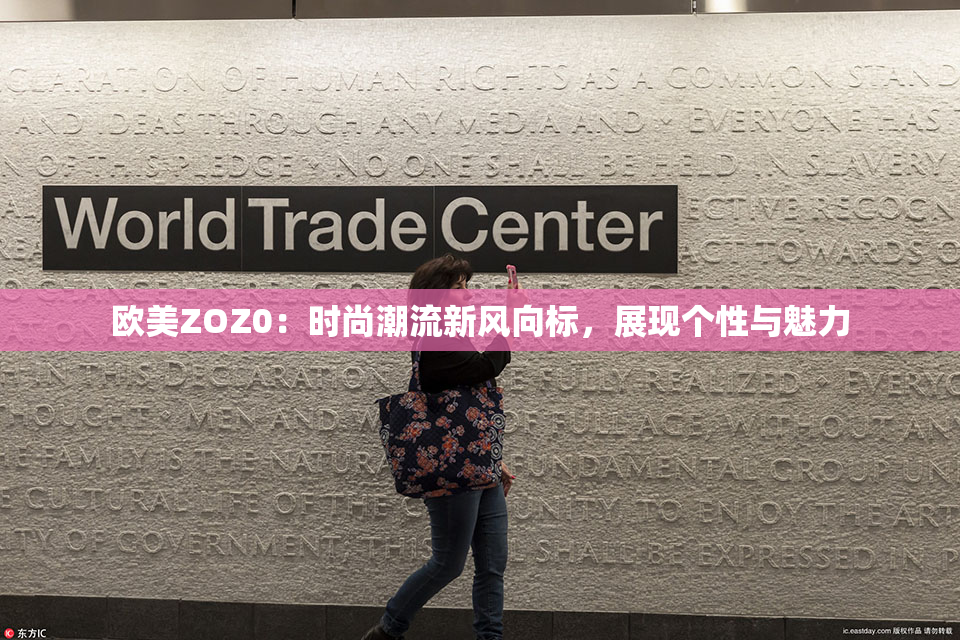 欧美ZOZ0：时尚潮流新风向标，展现个性与魅力