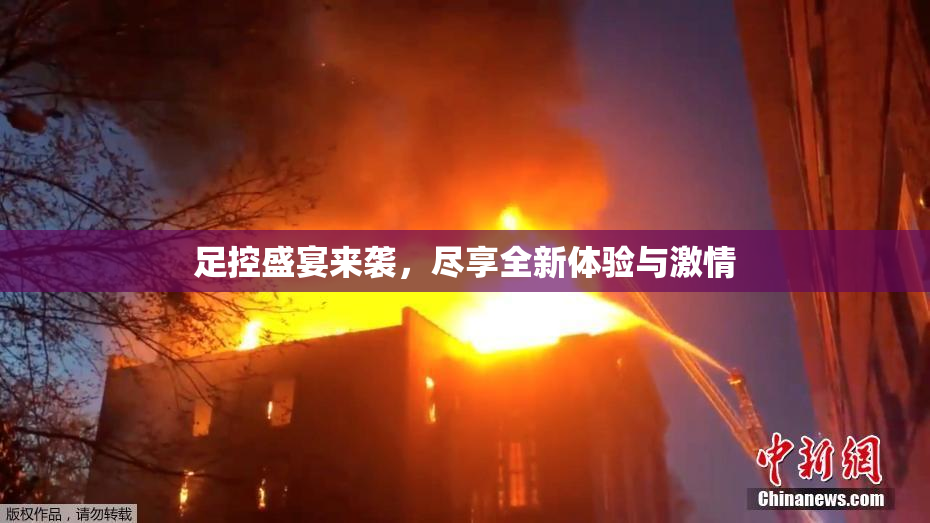 足控盛宴来袭，尽享全新体验与激情