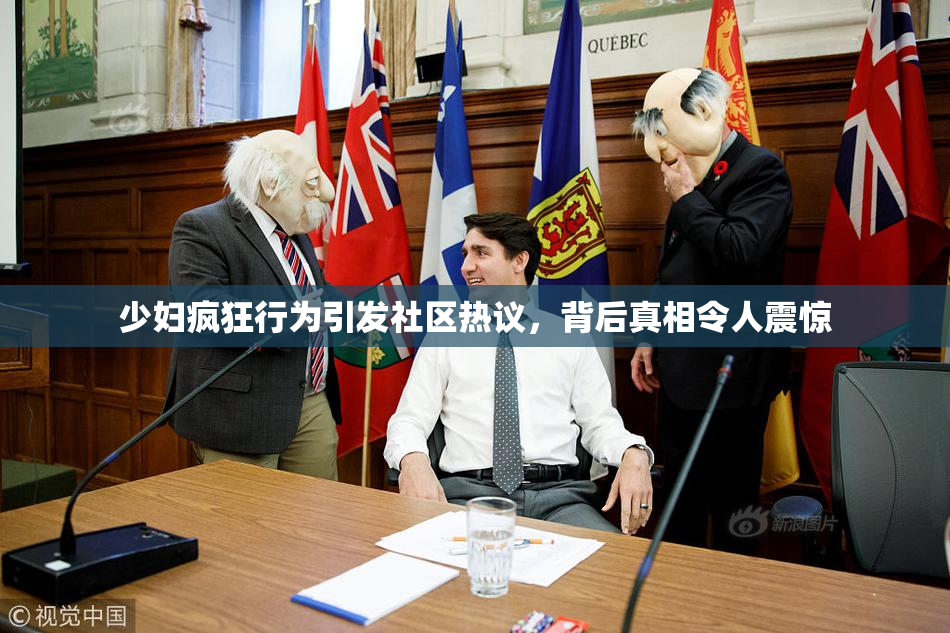 少妇疯狂行为引发社区热议，背后真相令人震惊