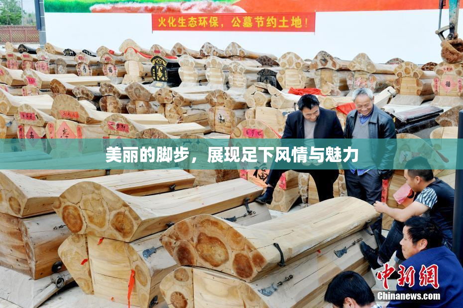 美丽的脚步，展现足下风情与魅力
