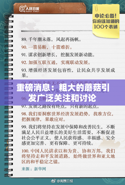 重磅消息：粗大的蘑菇引发广泛关注和讨论