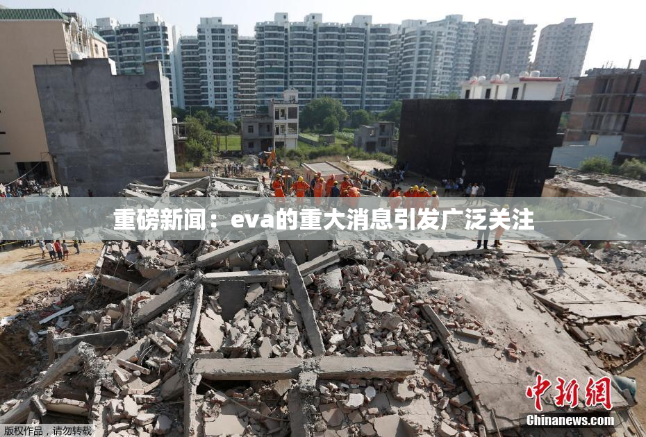 重磅新闻：eva的重大消息引发广泛关注