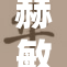 赫敏在旋转中展现出惊人的魔法魅力