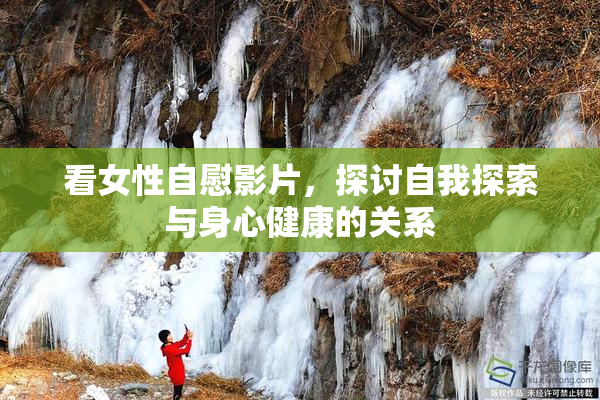 看女性自慰影片，探讨自我探索与身心健康的关系
