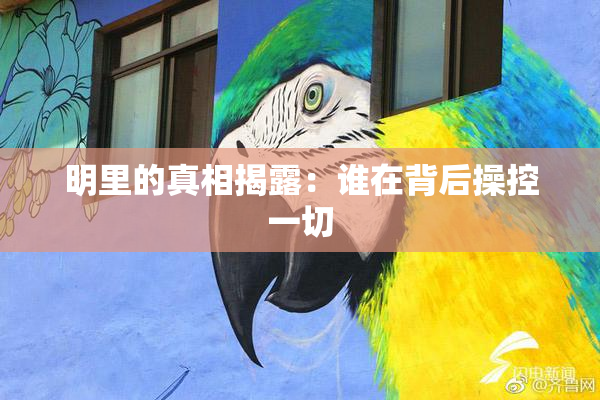 明里的真相揭露：谁在背后操控一切