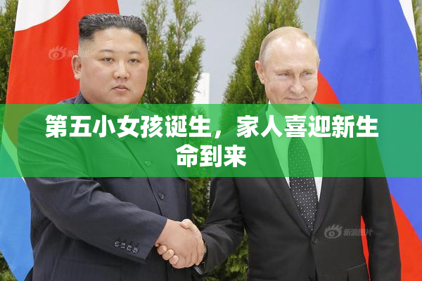 第五小女孩诞生，家人喜迎新生命到来