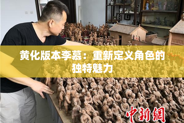 黄化版本李慕：重新定义角色的独特魅力