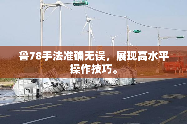 鲁78手法准确无误，展现高水平操作技巧。