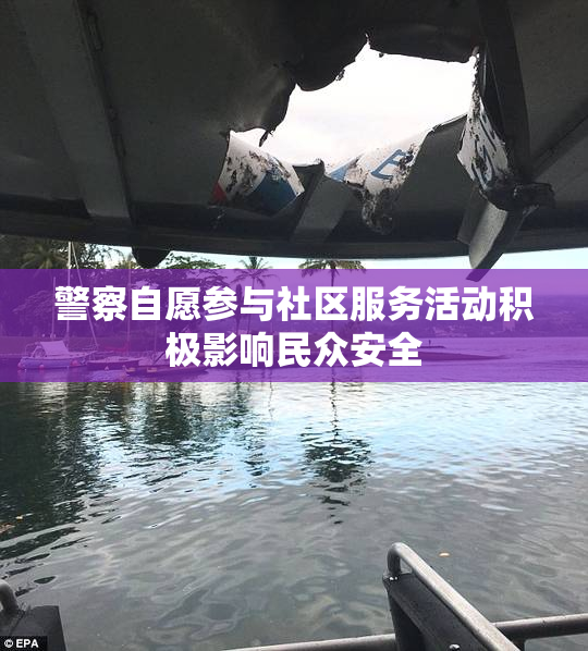 警察自愿参与社区服务活动积极影响民众安全