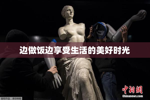 边做饭边享受生活的美好时光