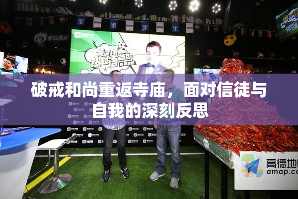 破戒和尚重返寺庙，面对信徒与自我的深刻反思