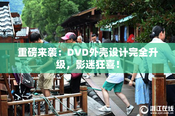 重磅来袭：DVD外壳设计完全升级，影迷狂喜！