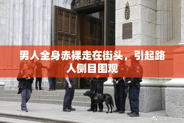 男人全身赤裸走在街头，引起路人侧目围观