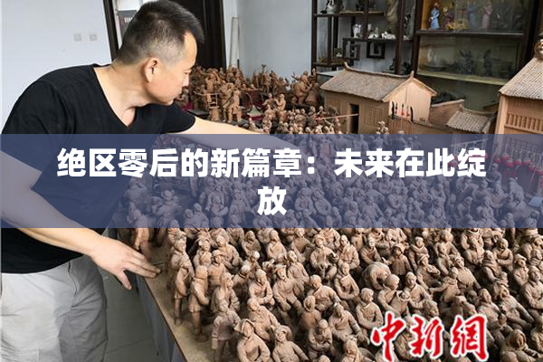 绝区零后的新篇章：未来在此绽放
