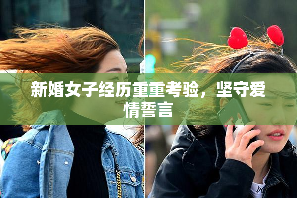 新婚女子经历重重考验，坚守爱情誓言