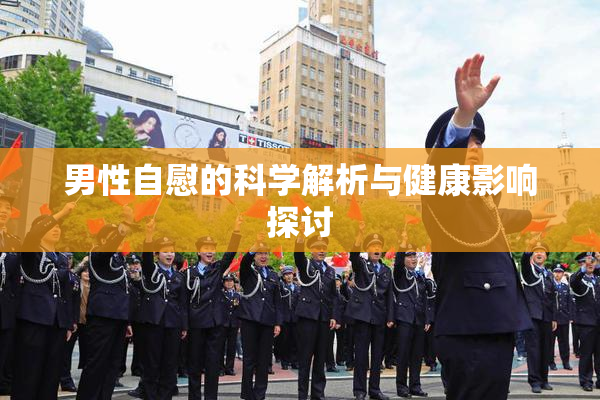 男性自慰的科学解析与健康影响探讨