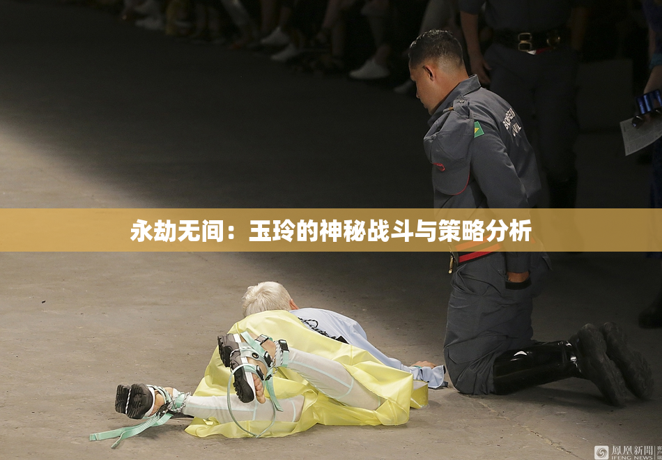 永劫无间：玉玲的神秘战斗与策略分析