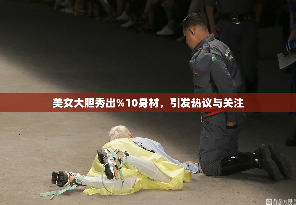 美女大胆秀出%10身材，引发热议与关注