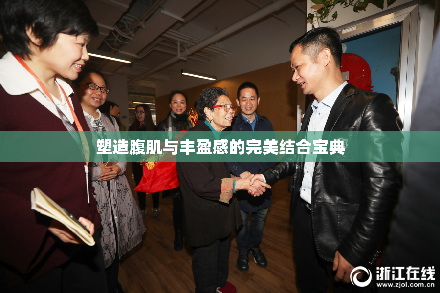 塑造腹肌与丰盈感的完美结合宝典