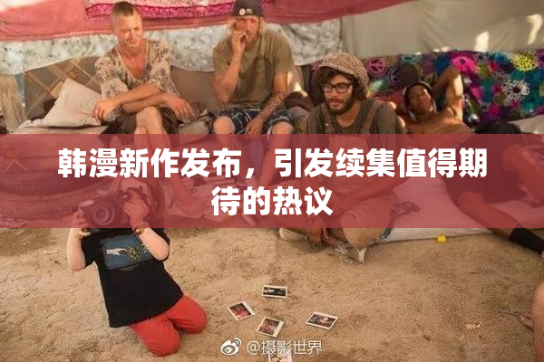 韩漫新作发布，引发续集值得期待的热议