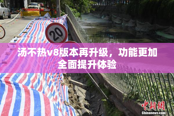 汤不热v8版本再升级，功能更加全面提升体验