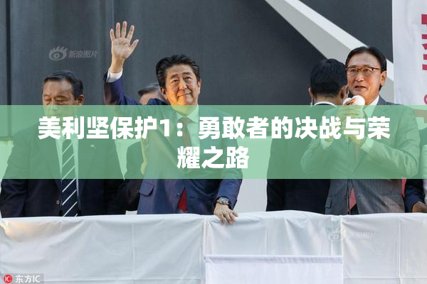美利坚保护1：勇敢者的决战与荣耀之路